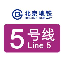 北京捷運5號線 北京捷運5號線