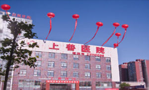 北京上善醫院外景