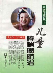 兒童哮喘病防治