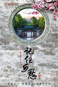 記住鄉愁第五季 記住鄉愁第五季