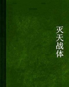 滅天戰體 滅天戰體