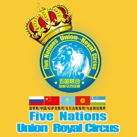 五國聯合皇家馬戲全國巡演