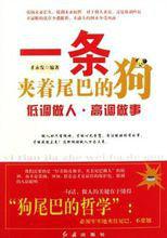 一條夾著尾巴的狗 一條夾著尾巴的狗