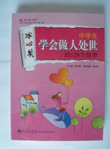 中學生學會做人處世的128個故事 中學生學會做人處世的128個故事