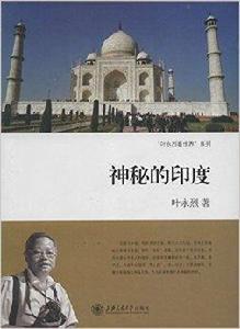 葉永烈看世界系列:神秘的印度 葉永烈看世界系列:神秘的印度