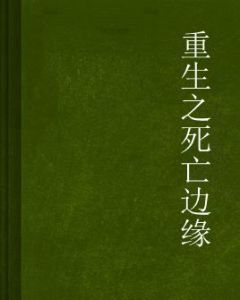 重生之死亡邊緣 重生之死亡邊緣