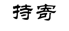 持寄 持寄