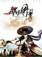 都市佛尊 都市佛尊