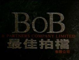 最佳拍檔電影公司 最佳拍檔電影公司