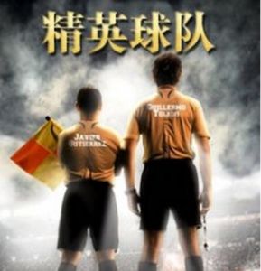 《精英球隊》 《精英球隊》
