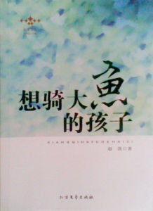 《想騎大魚的孩子》