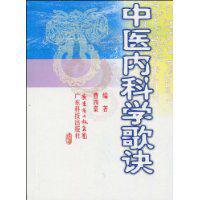 中醫內科學歌訣