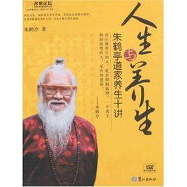 人生與養生:朱鶴亭道家養生十講 人生與養生:朱鶴亭道家養生十講