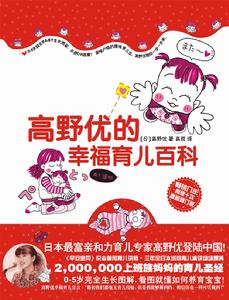 高野優的幸福育兒百科