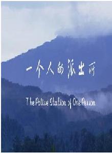 一個人的派出所 一個人的派出所