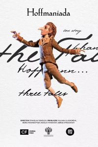 《霍夫曼奇遇記》海報