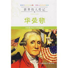 世界偉人傳記:美國首任總統華盛頓 世界偉人傳記:美國首任總統華盛頓