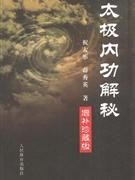 《太極內功解秘》