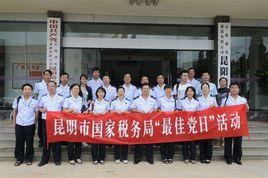 昆明市國家稅務局 昆明市國家稅務局