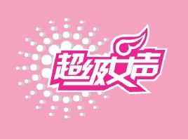 《超級女聲》 《超級女聲》