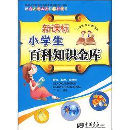 新課標小學生百科知識金庫:數學、科學、自然卷 新課標小學生百科知識金庫:數學、科學、自然卷