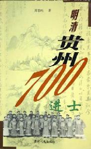 明清貴州700進士 明清貴州700進士