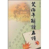 艾治平解讀名詩 艾治平解讀名詩