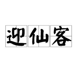 迎仙客 迎仙客