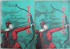 雲海玉弓緣 (上下) 雲海玉弓緣 (上下)