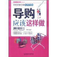 新手入門:導購應該這樣做 新手入門:導購應該這樣做