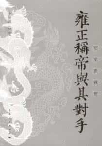 雍正稱帝與其對手 雍正稱帝與其對手