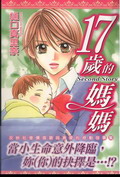 17歲的媽媽 17歲的媽媽