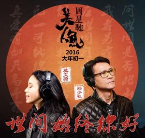 世間始終你好[周星馳執導電影《美人魚》主題曲]