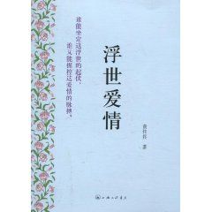《浮世愛情》