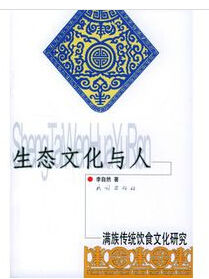 生態文化與人:滿族傳統飲食文化研究 生態文化與人:滿族傳統飲食文化研究