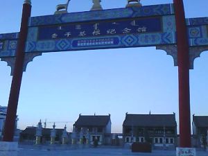 查乾葛根紀念館 查乾葛根紀念館