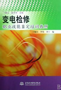 變電檢修職業技能鑑定培訓教材 變電檢修職業技能鑑定培訓教材