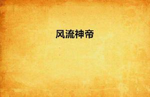 風流神帝 風流神帝