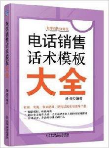 電話銷售話術模板大全