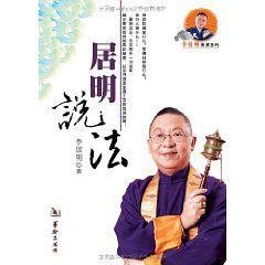 居明說法 居明說法