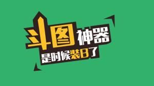 斗圖神器 斗圖神器