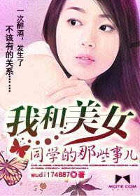 我和美女同學的那些事兒 我和美女同學的那些事兒