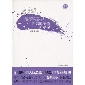 《你怎能不懂關係學》 《你怎能不懂關係學》