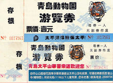 青島動物園各時期入門券