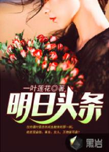 明日頭條[黑岩網小說]