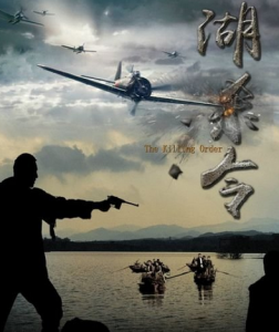 湖殺令 湖殺令