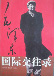 毛澤東國際交往錄:增訂本 毛澤東國際交往錄:增訂本