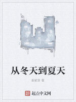 從冬天到夏天 從冬天到夏天