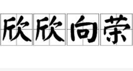 欣欣向榮[詞語]