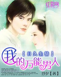 日久生情:我的萬能男人 日久生情:我的萬能男人